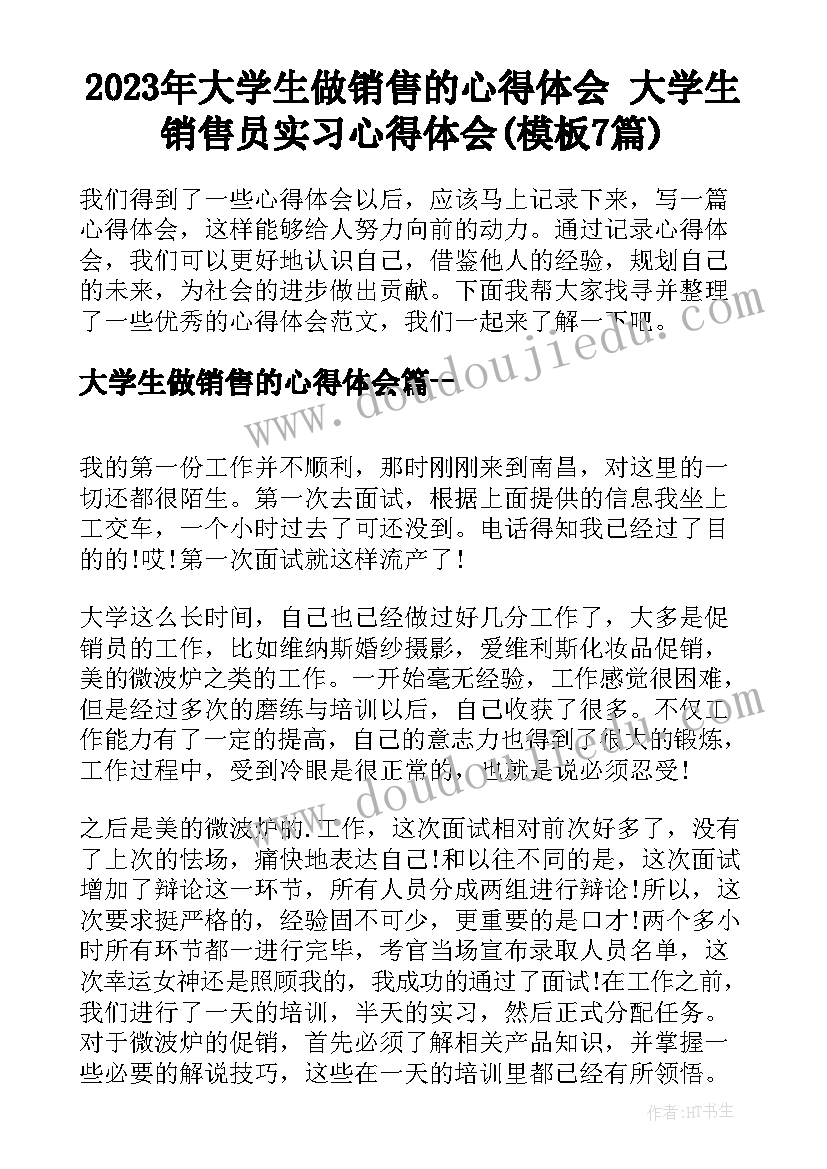 2023年大学生做销售的心得体会 大学生销售员实习心得体会(模板7篇)