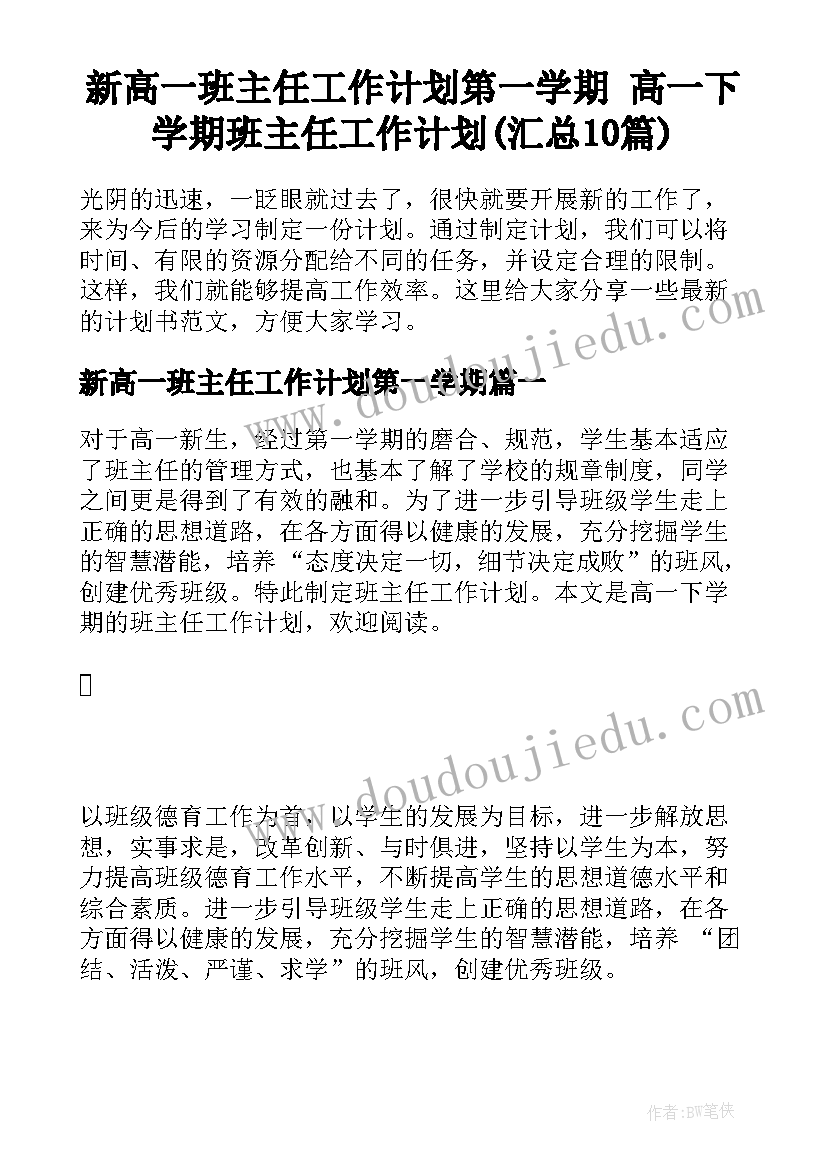 新高一班主任工作计划第一学期 高一下学期班主任工作计划(汇总10篇)