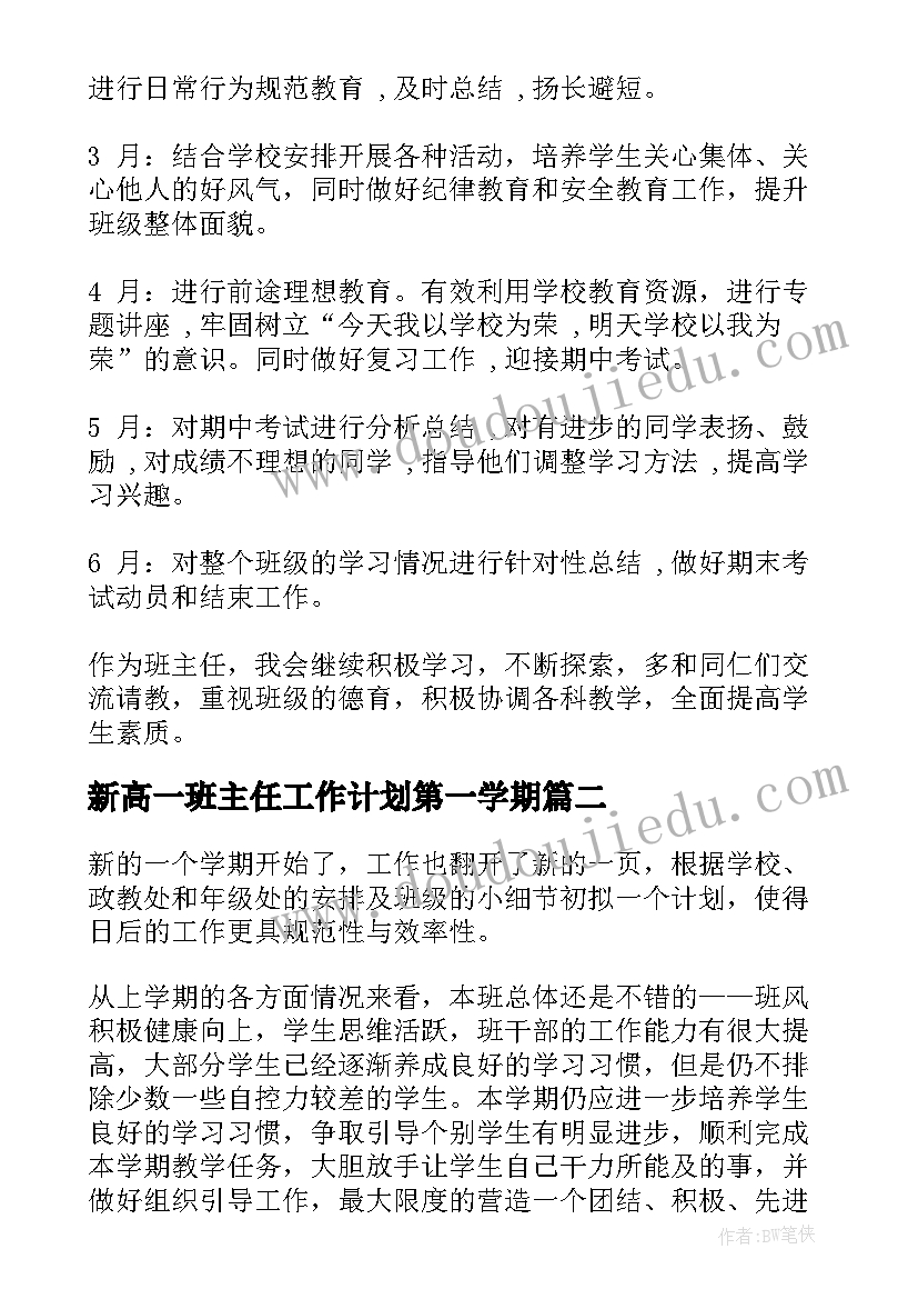 新高一班主任工作计划第一学期 高一下学期班主任工作计划(汇总10篇)