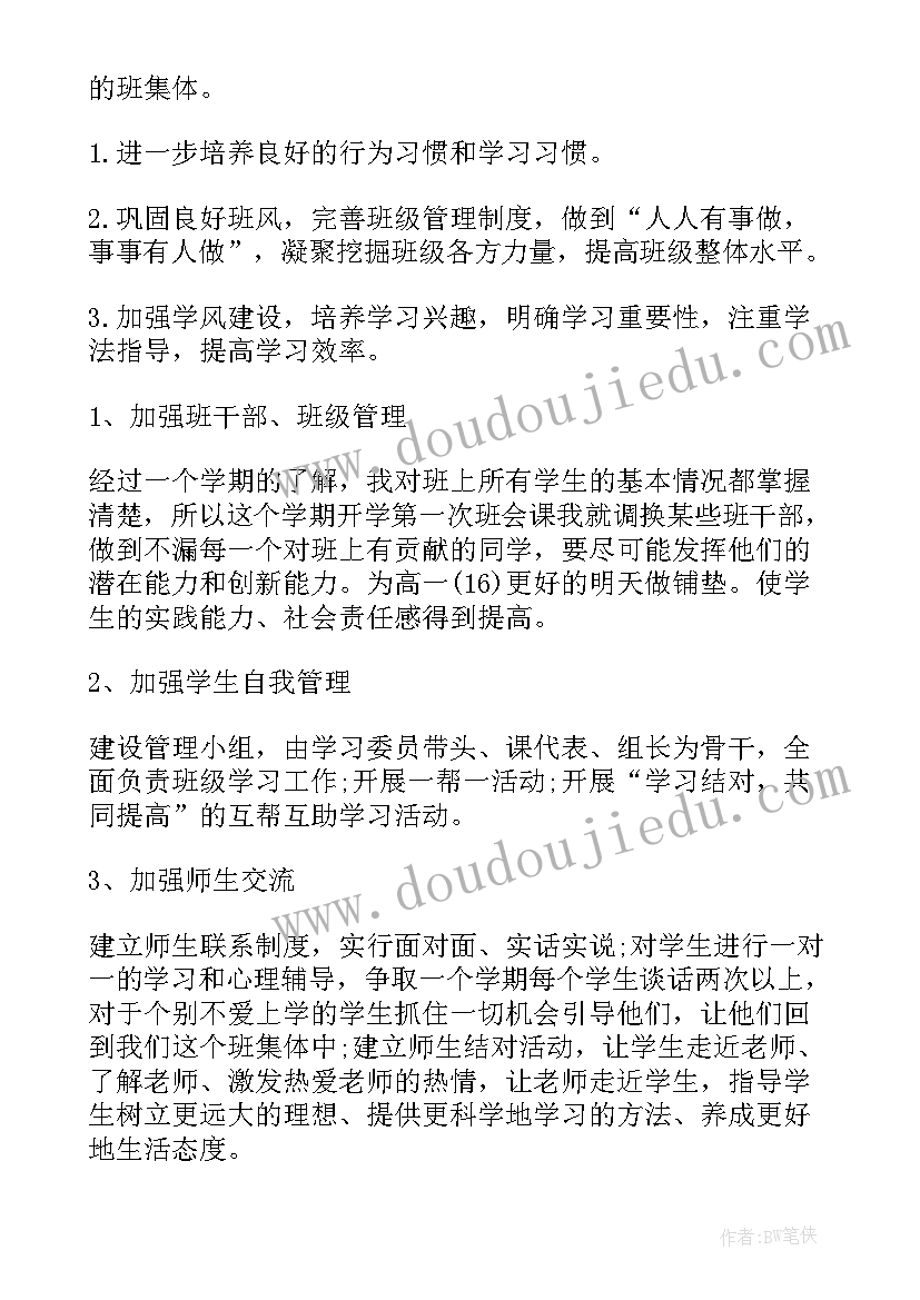 新高一班主任工作计划第一学期 高一下学期班主任工作计划(汇总10篇)