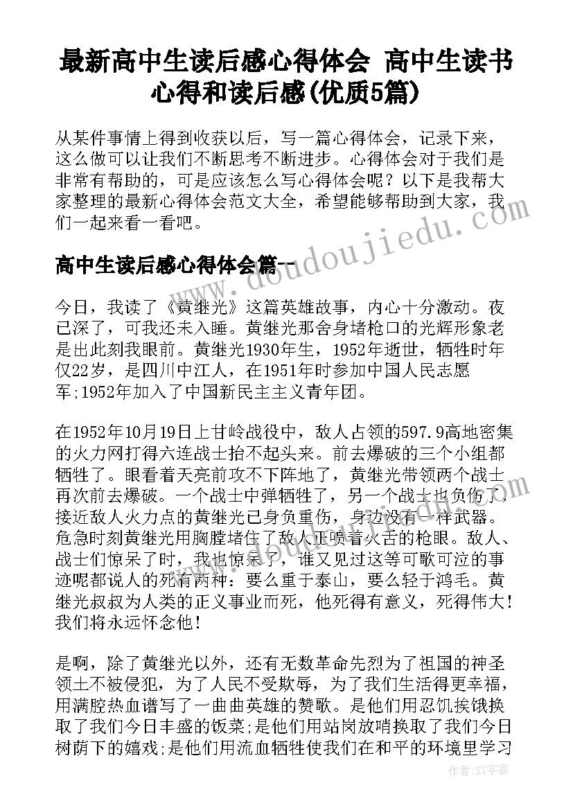 最新高中生读后感心得体会 高中生读书心得和读后感(优质5篇)