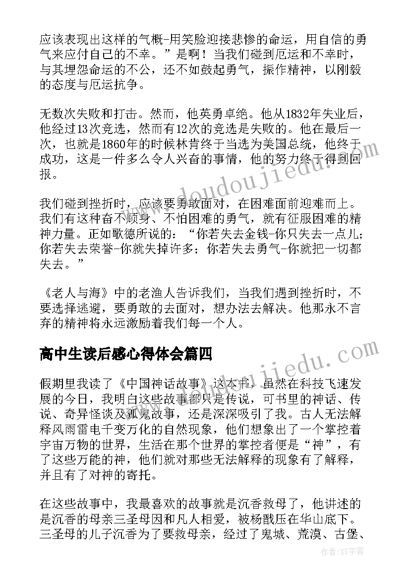 最新高中生读后感心得体会 高中生读书心得和读后感(优质5篇)