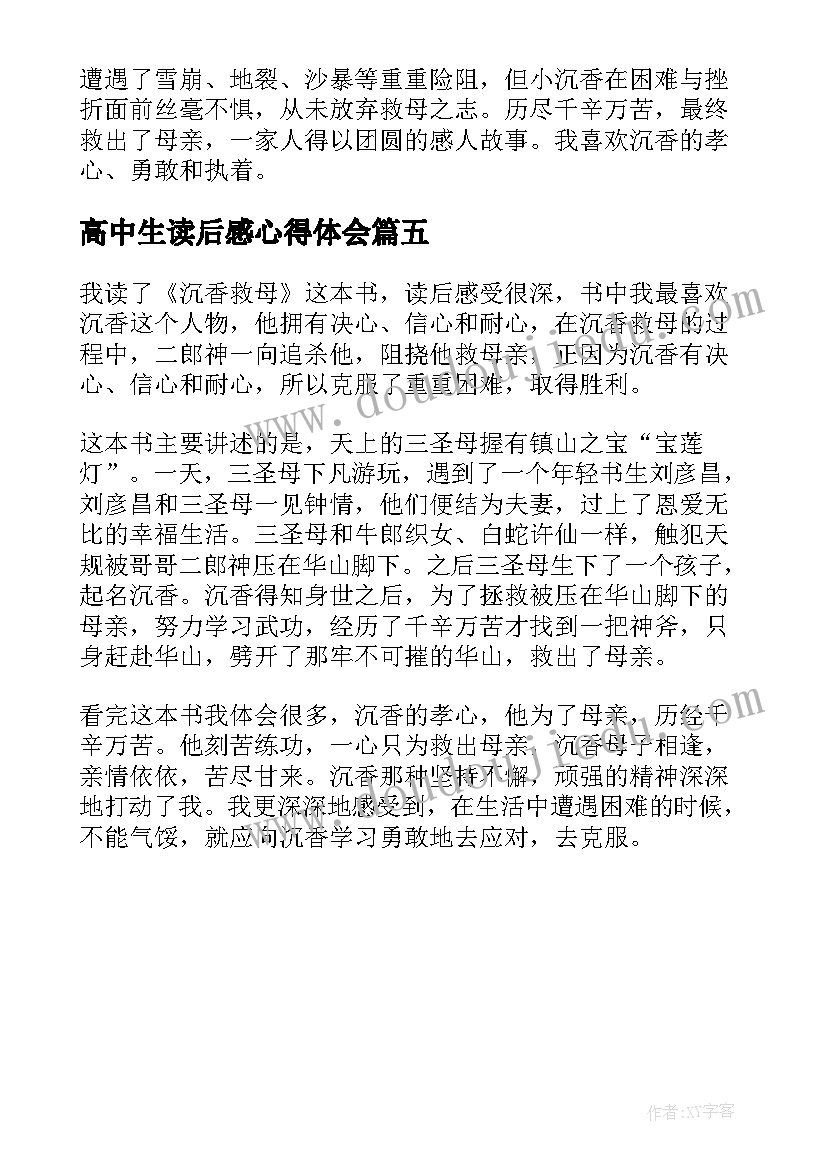 最新高中生读后感心得体会 高中生读书心得和读后感(优质5篇)