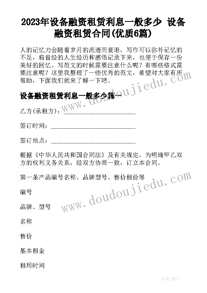 2023年设备融资租赁利息一般多少 设备融资租赁合同(优质6篇)