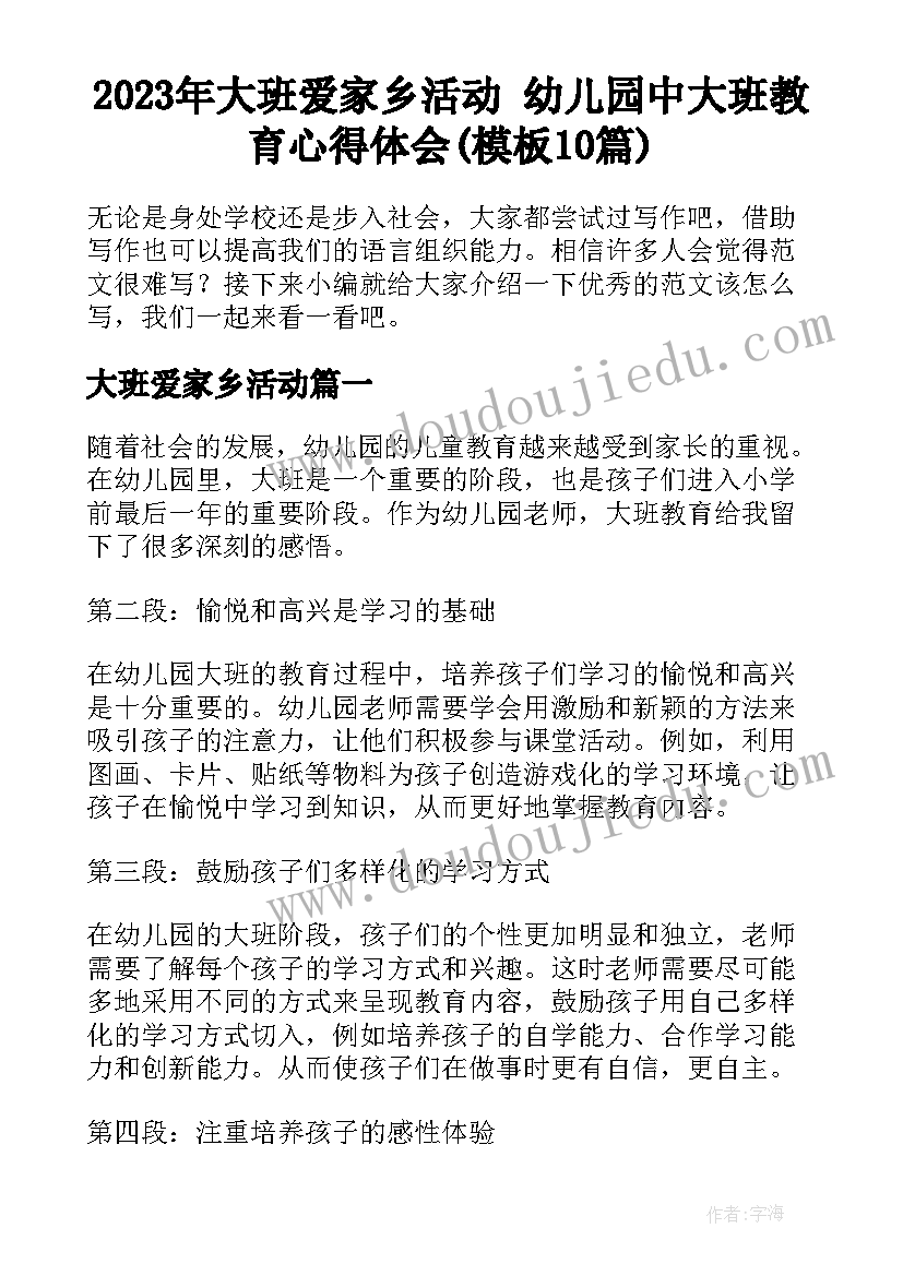 2023年大班爱家乡活动 幼儿园中大班教育心得体会(模板10篇)