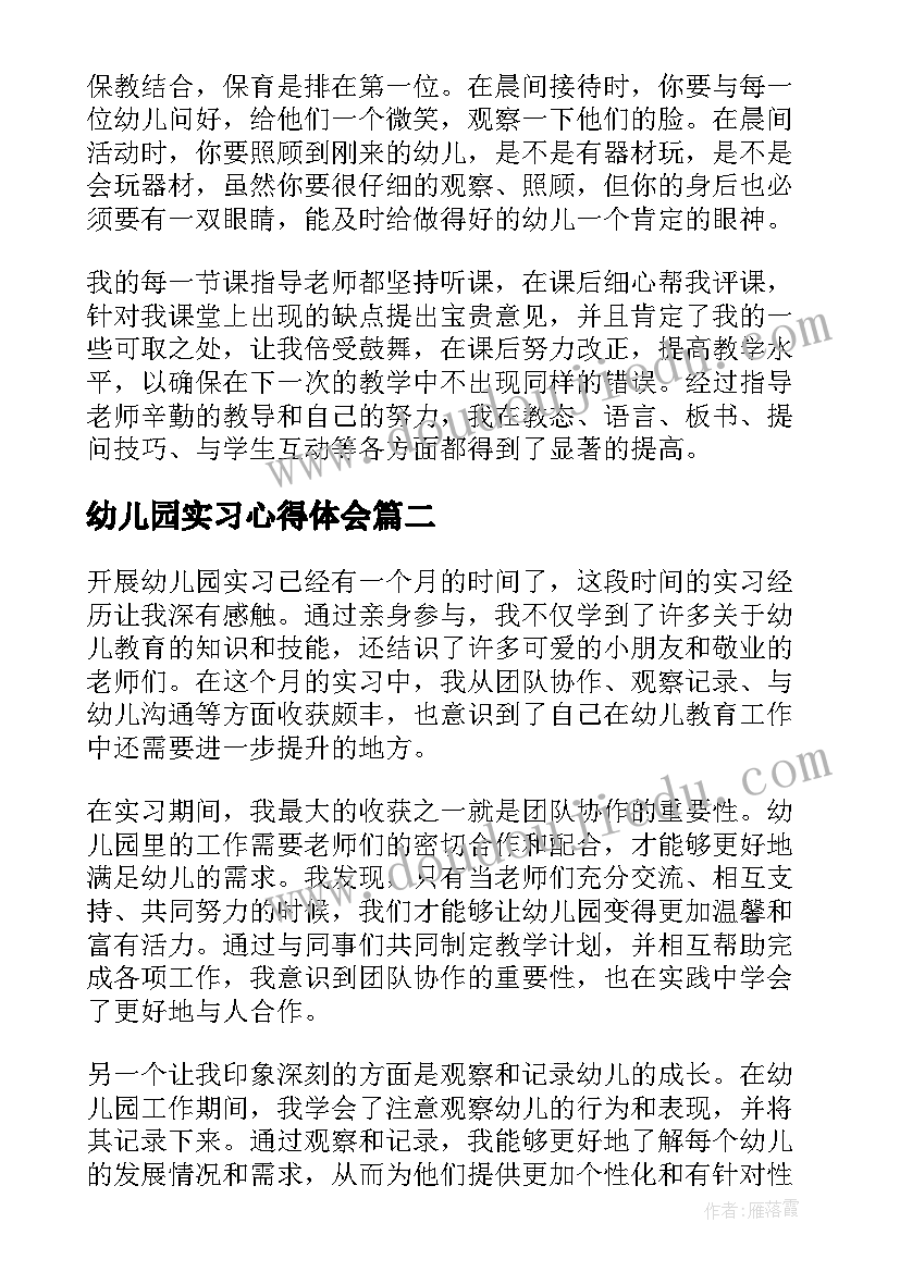 幼儿园实习心得体会(优秀9篇)