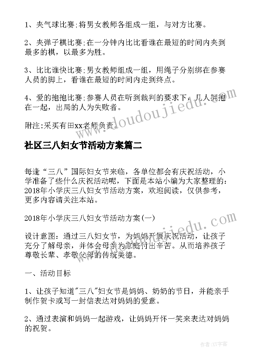 最新社区三八妇女节活动方案 小学三八妇女节活动方案(汇总10篇)