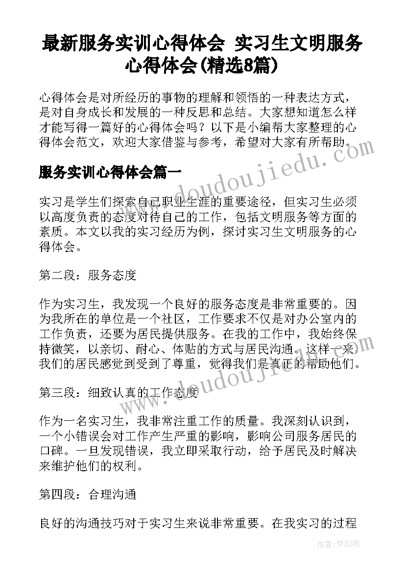 最新服务实训心得体会 实习生文明服务心得体会(精选8篇)