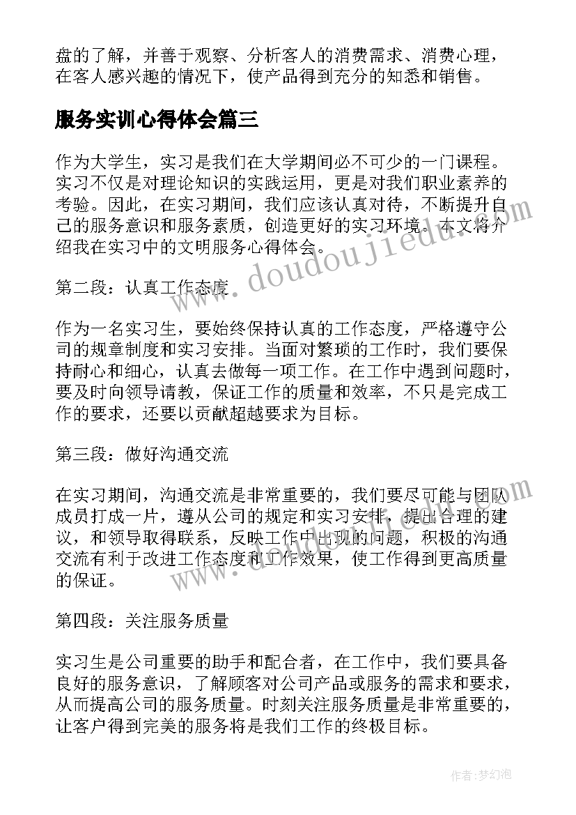 最新服务实训心得体会 实习生文明服务心得体会(精选8篇)