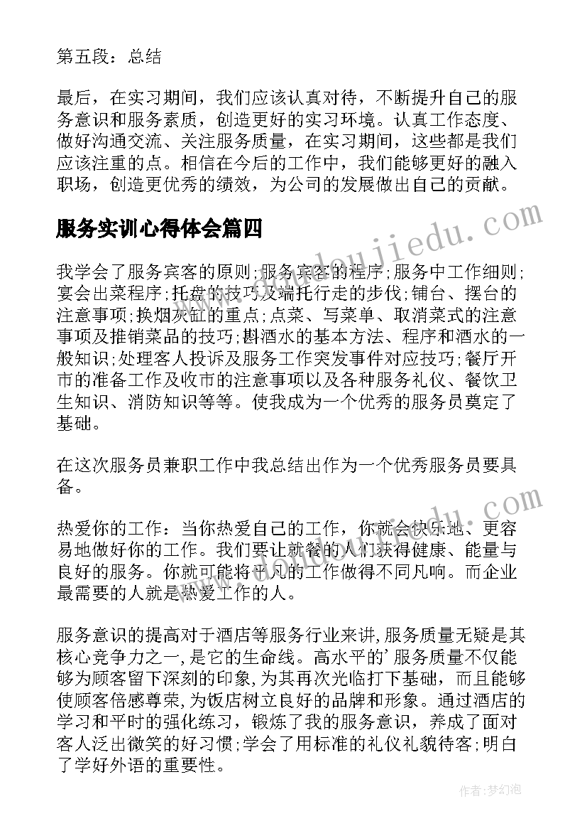 最新服务实训心得体会 实习生文明服务心得体会(精选8篇)