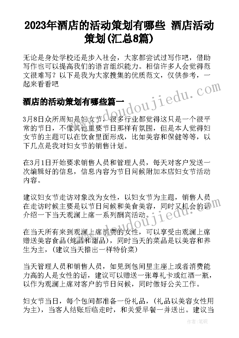 2023年酒店的活动策划有哪些 酒店活动策划(汇总8篇)