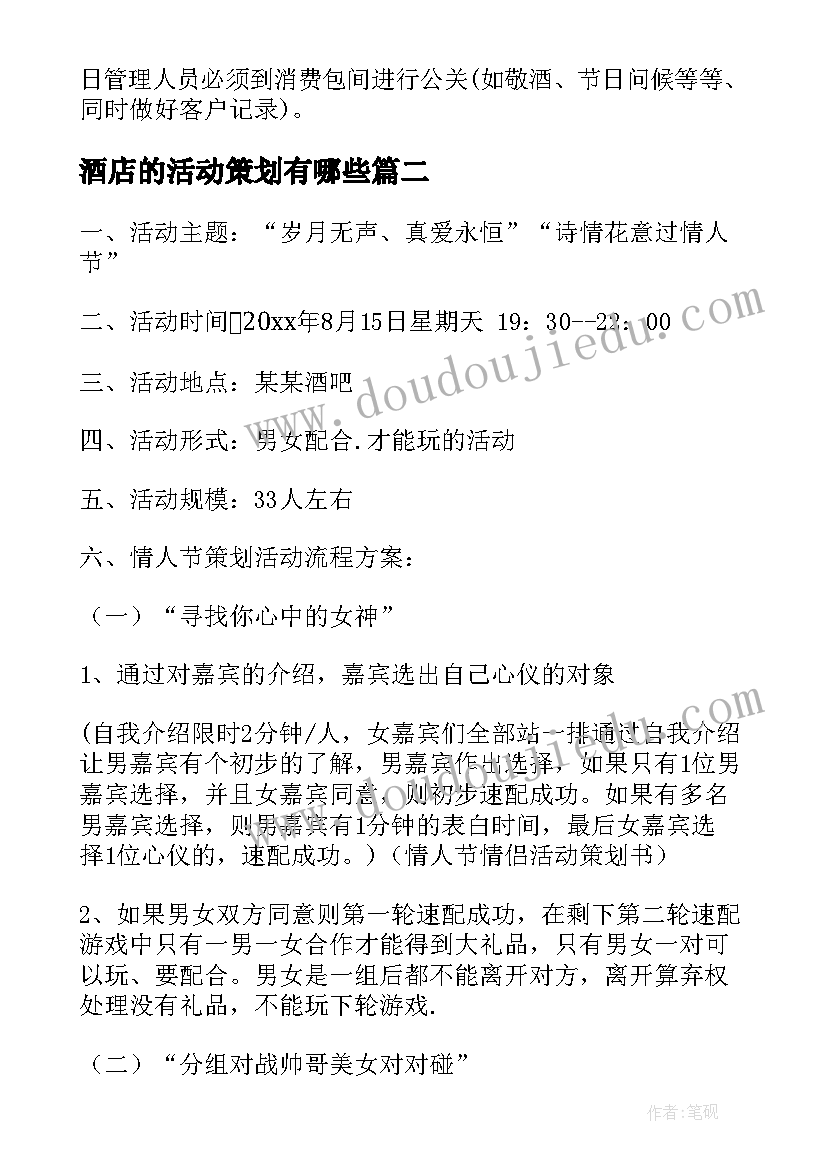 2023年酒店的活动策划有哪些 酒店活动策划(汇总8篇)