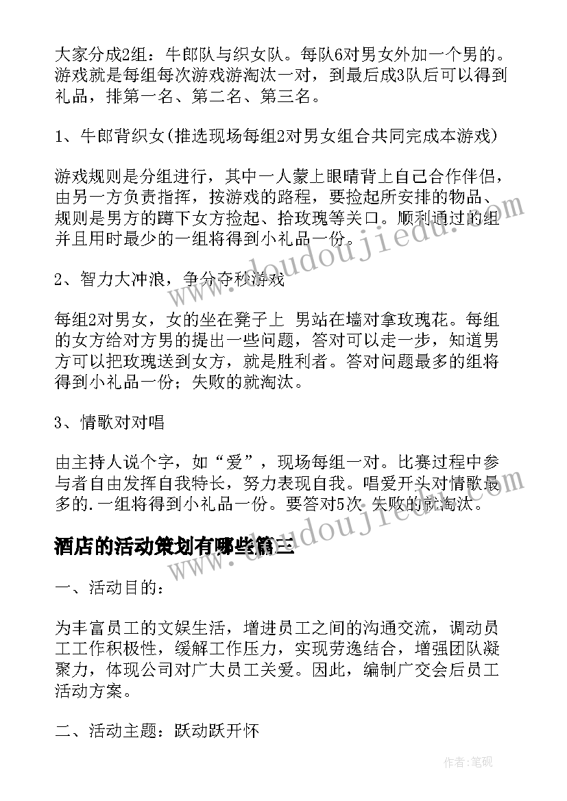 2023年酒店的活动策划有哪些 酒店活动策划(汇总8篇)