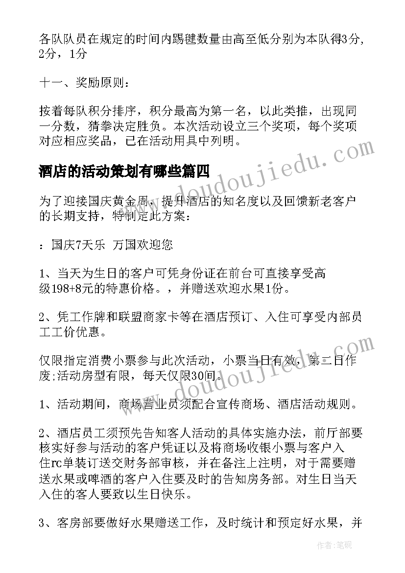 2023年酒店的活动策划有哪些 酒店活动策划(汇总8篇)