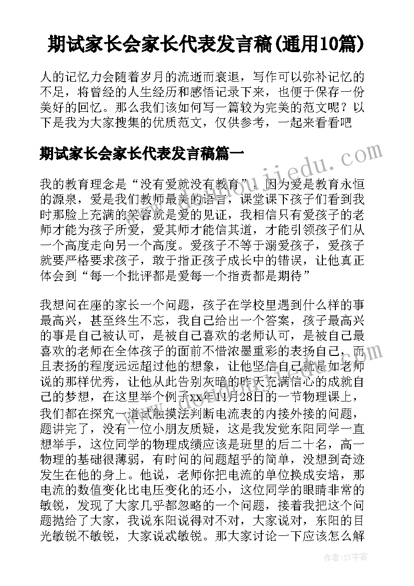 期试家长会家长代表发言稿(通用10篇)