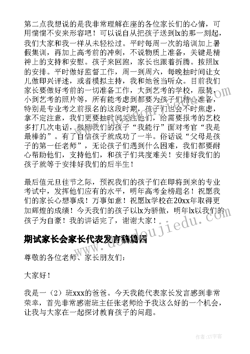 期试家长会家长代表发言稿(通用10篇)