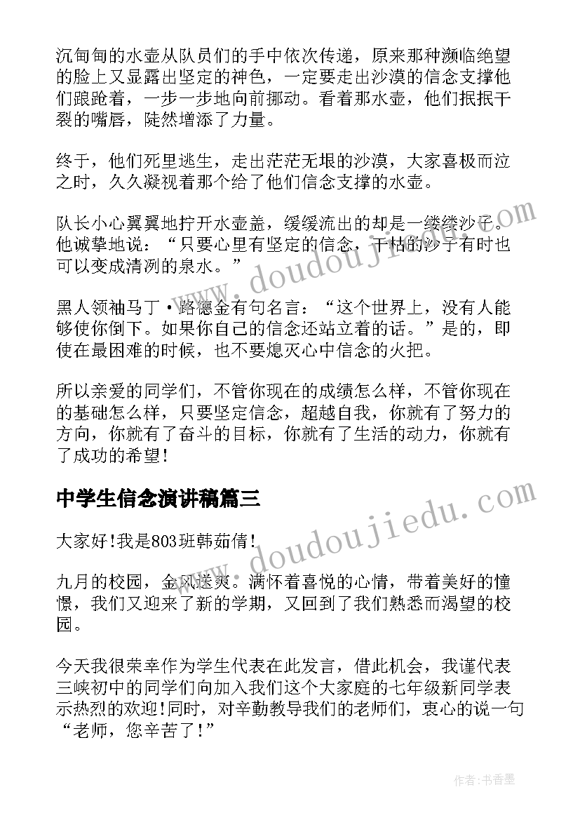 最新中学生信念演讲稿 中学生理想信念演讲稿(模板5篇)