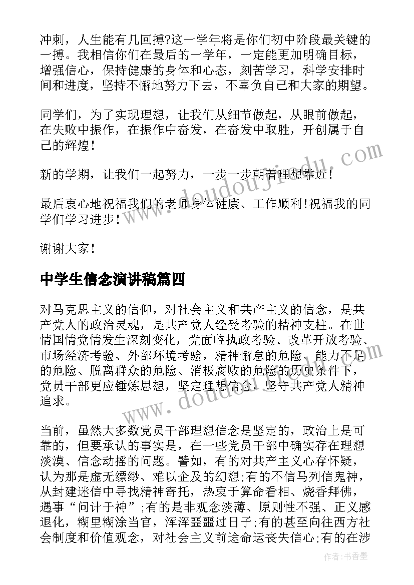 最新中学生信念演讲稿 中学生理想信念演讲稿(模板5篇)