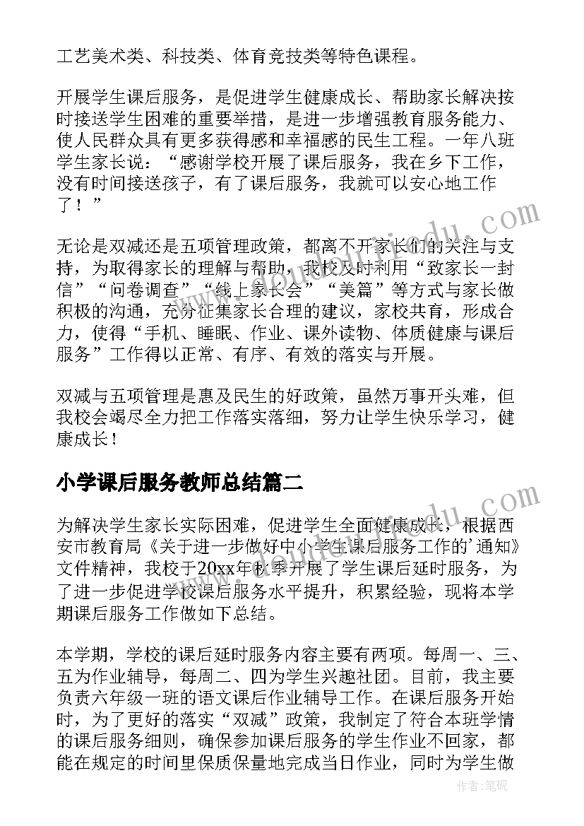 2023年小学课后服务教师总结(实用9篇)