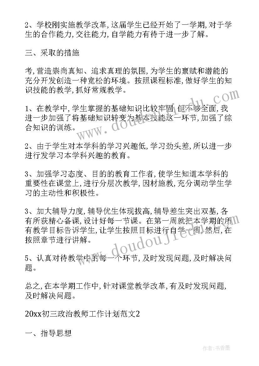 政治教学工作上学期总结思想方面 新学期政治教师工作计划(优质8篇)