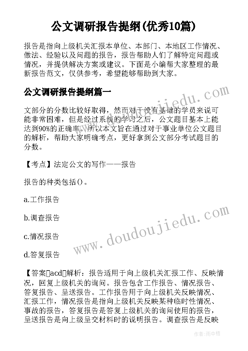 公文调研报告提纲(优秀10篇)