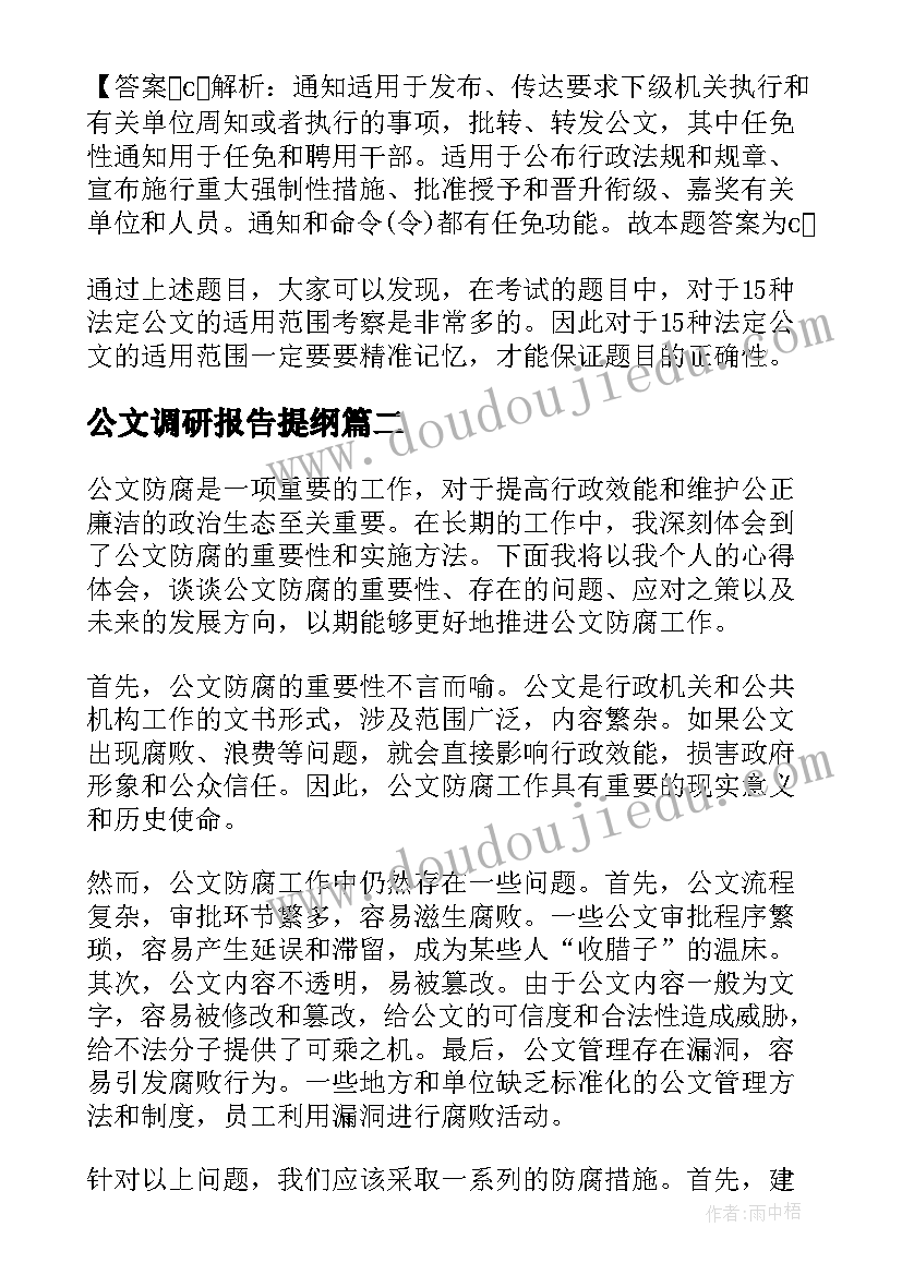 公文调研报告提纲(优秀10篇)