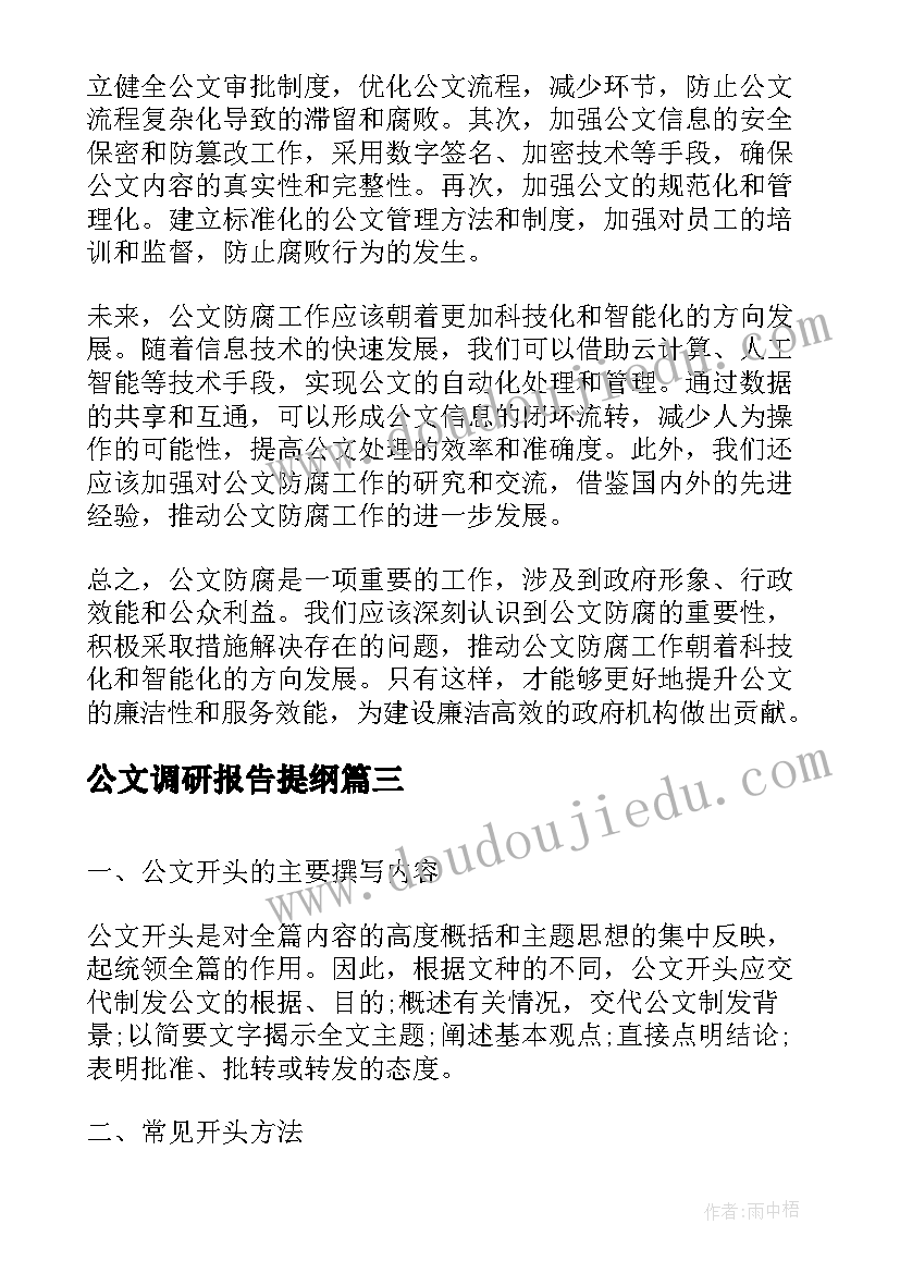 公文调研报告提纲(优秀10篇)