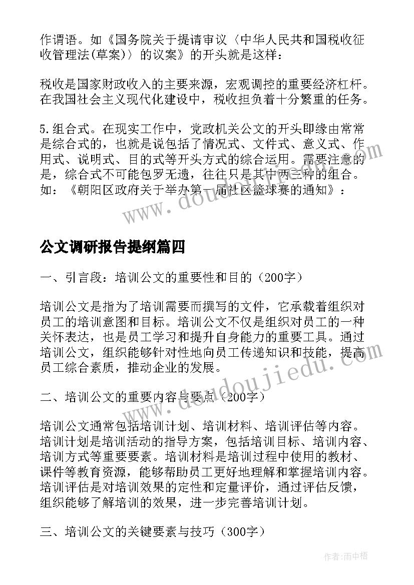 公文调研报告提纲(优秀10篇)