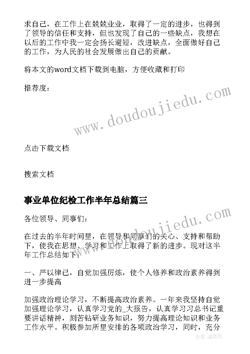 事业单位纪检工作半年总结 事业单位半年工作总结(优质8篇)