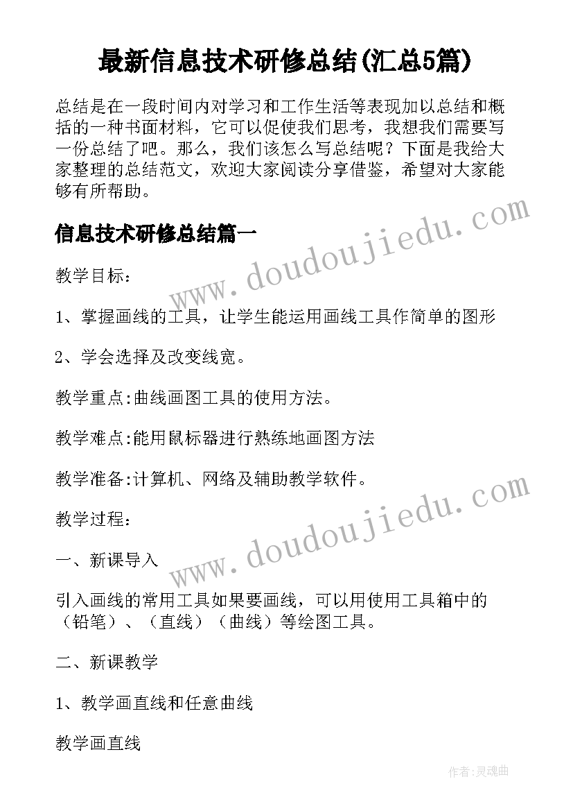 最新信息技术研修总结(汇总5篇)