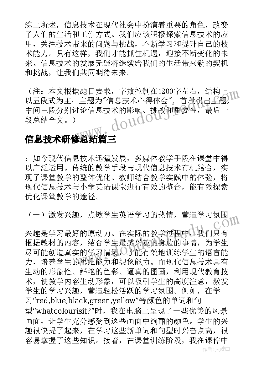 最新信息技术研修总结(汇总5篇)