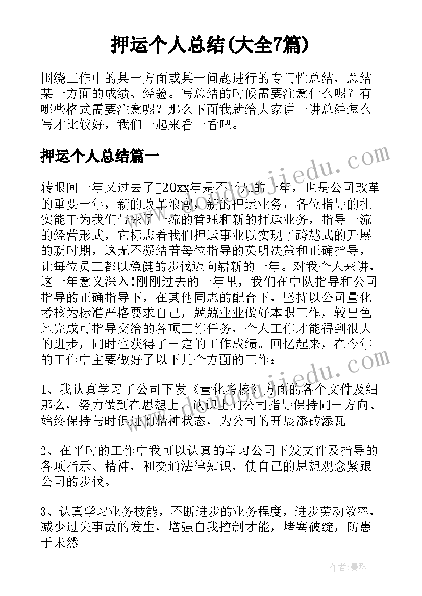 押运个人总结(大全7篇)