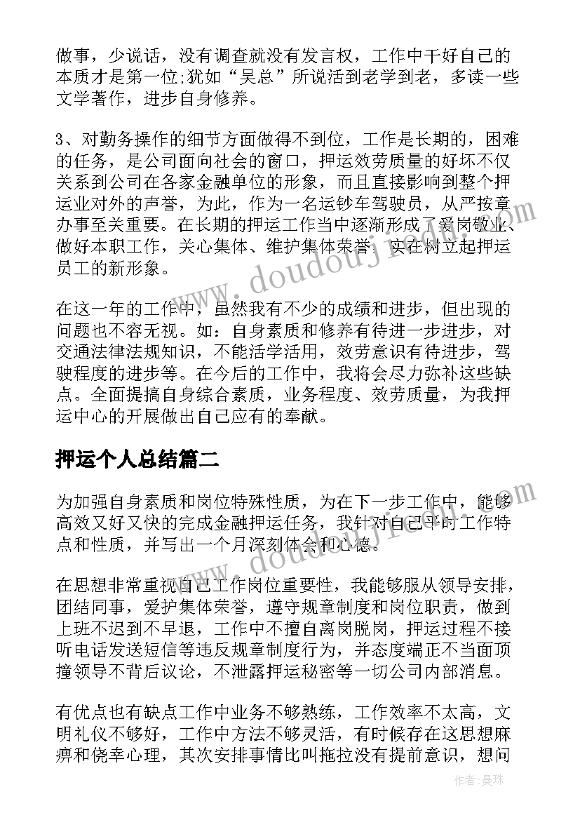 押运个人总结(大全7篇)