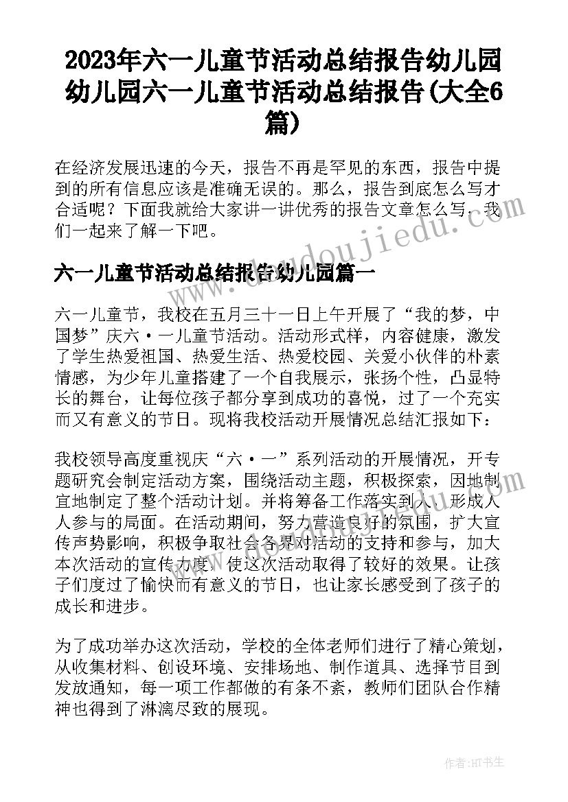 2023年六一儿童节活动总结报告幼儿园 幼儿园六一儿童节活动总结报告(大全6篇)