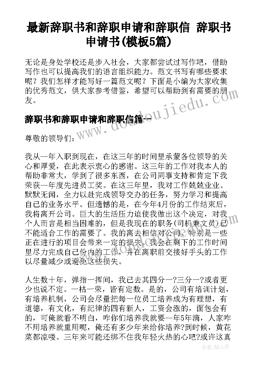 最新辞职书和辞职申请和辞职信 辞职书申请书(模板5篇)