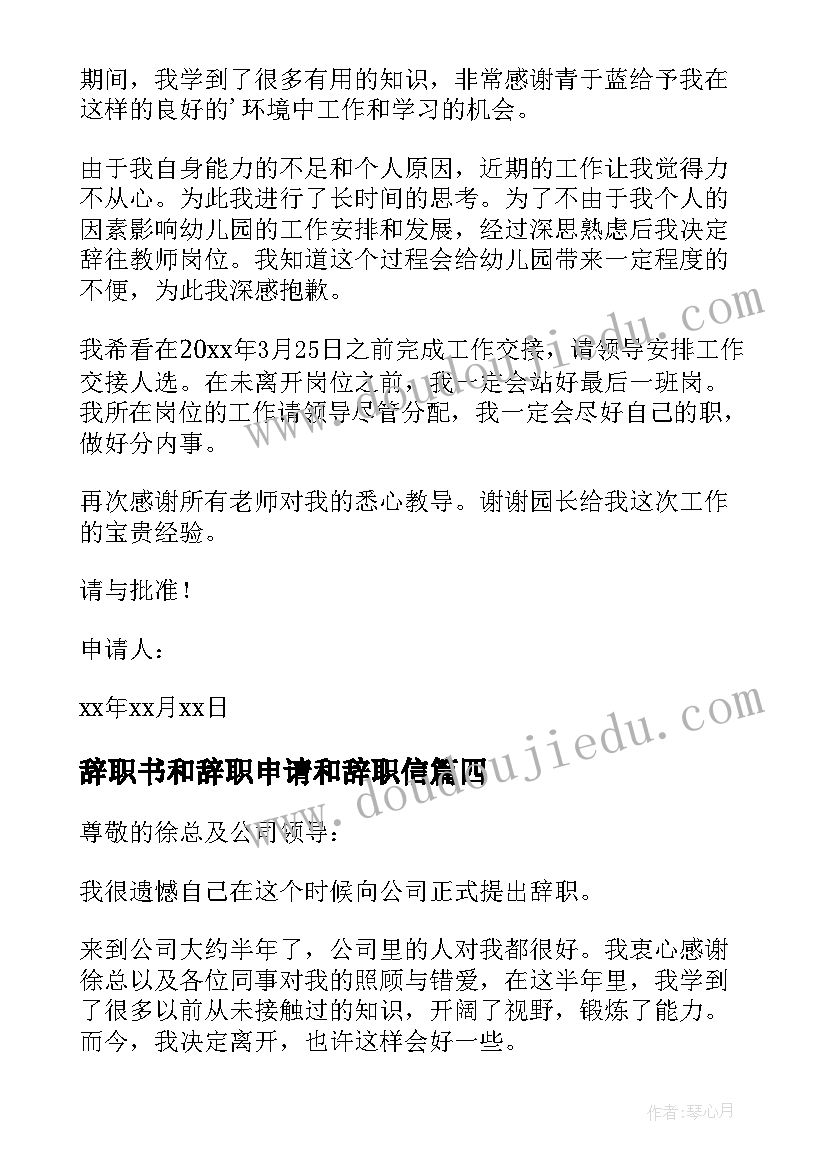 最新辞职书和辞职申请和辞职信 辞职书申请书(模板5篇)