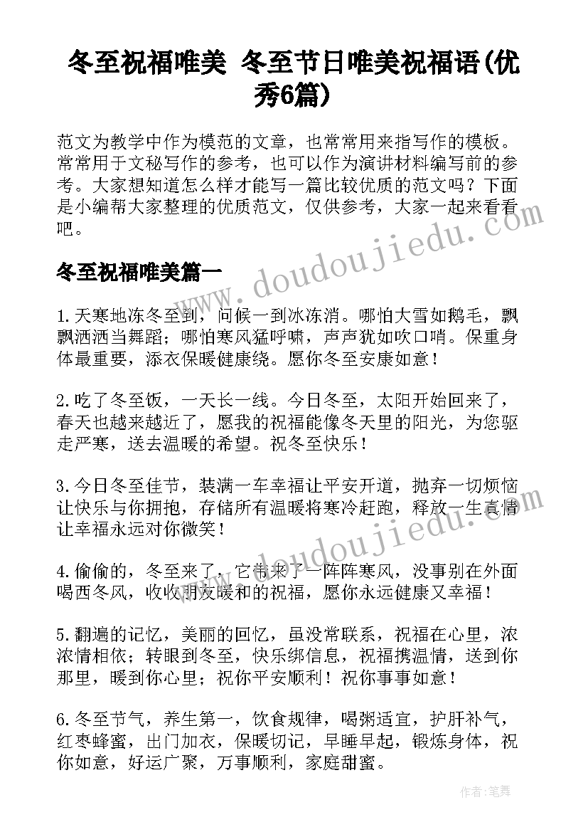 冬至祝福唯美 冬至节日唯美祝福语(优秀6篇)