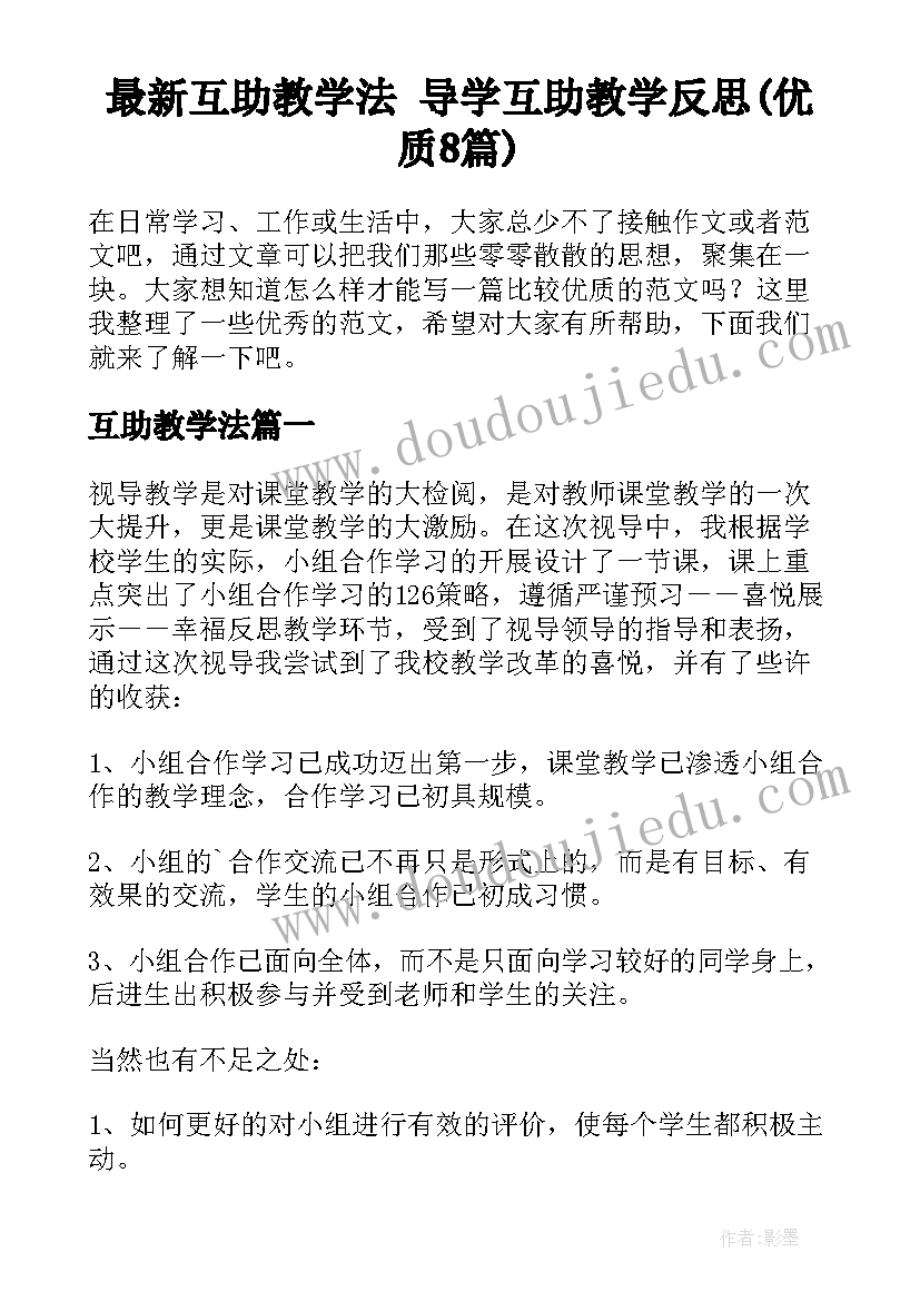 最新互助教学法 导学互助教学反思(优质8篇)