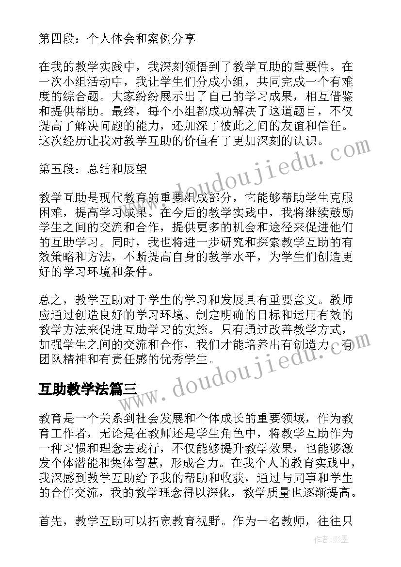 最新互助教学法 导学互助教学反思(优质8篇)