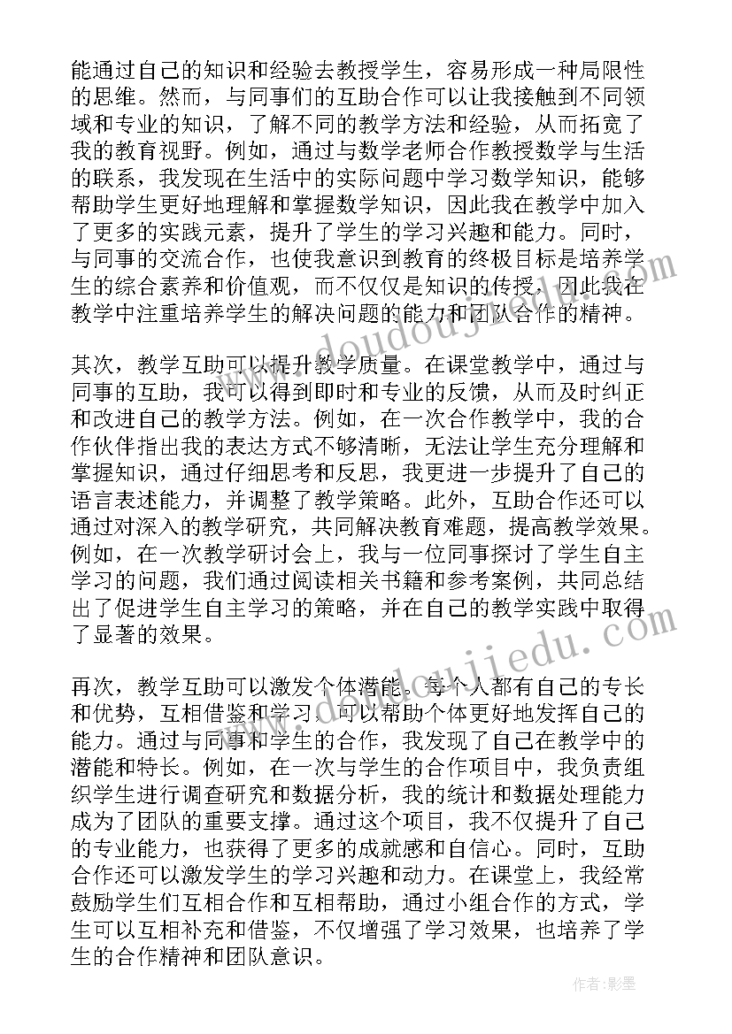 最新互助教学法 导学互助教学反思(优质8篇)