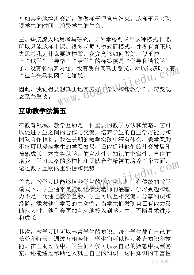 最新互助教学法 导学互助教学反思(优质8篇)