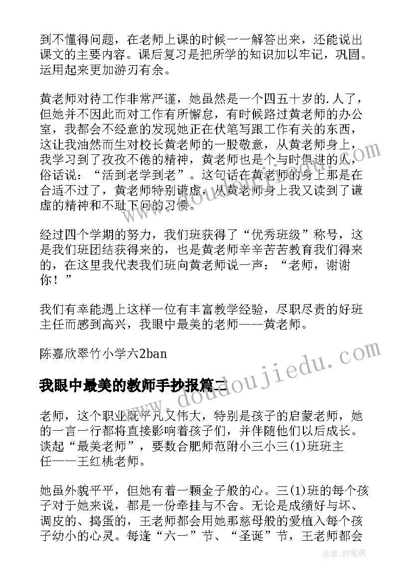 我眼中最美的教师手抄报(优质5篇)