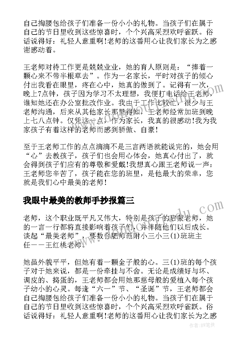 我眼中最美的教师手抄报(优质5篇)