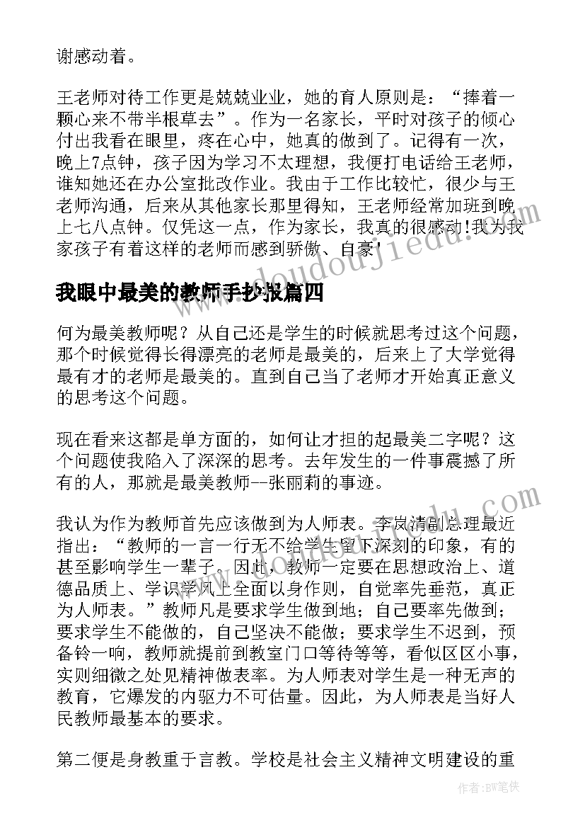 我眼中最美的教师手抄报(优质5篇)