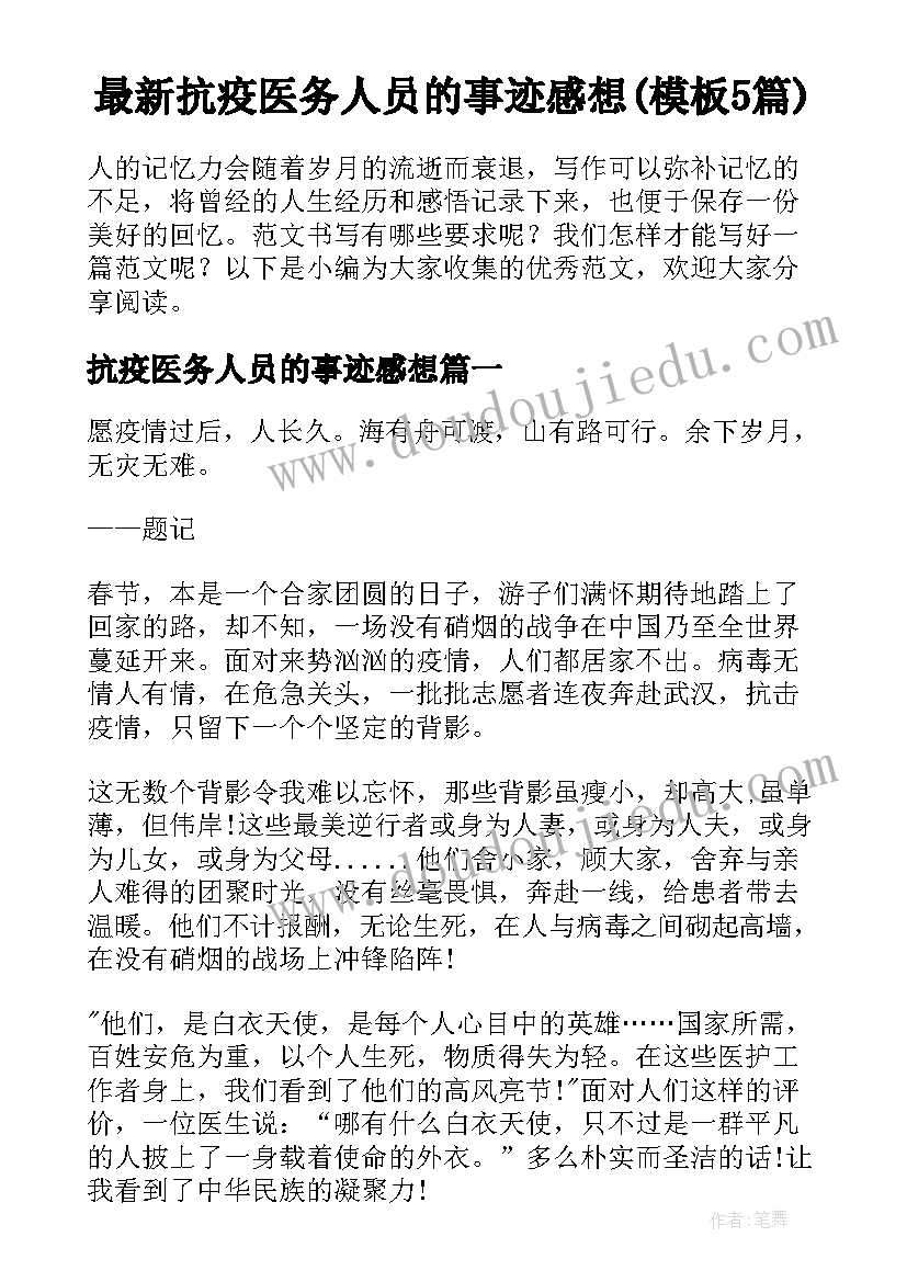 最新抗疫医务人员的事迹感想(模板5篇)