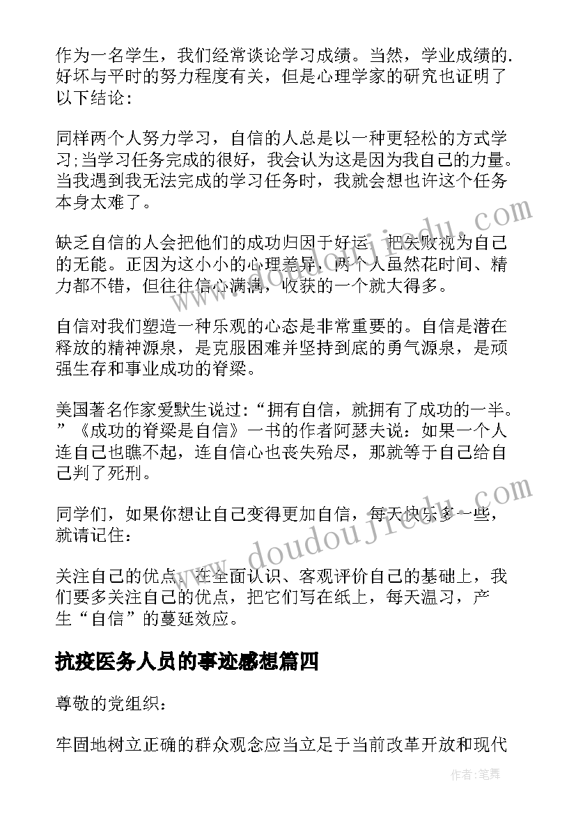 最新抗疫医务人员的事迹感想(模板5篇)