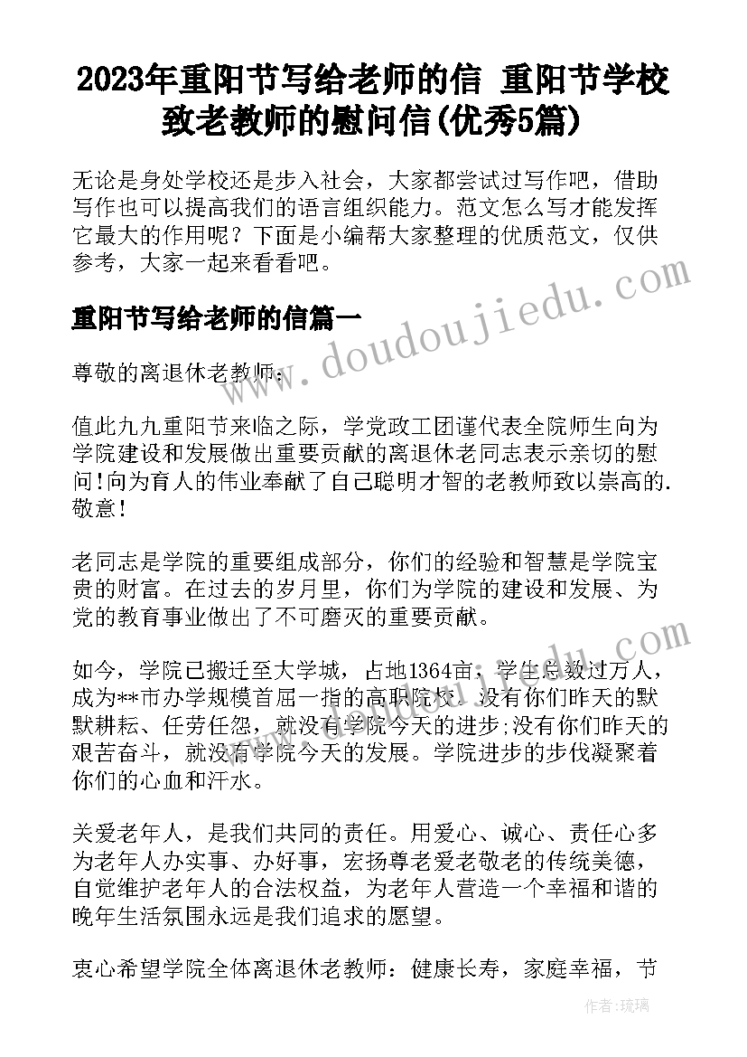 2023年重阳节写给老师的信 重阳节学校致老教师的慰问信(优秀5篇)