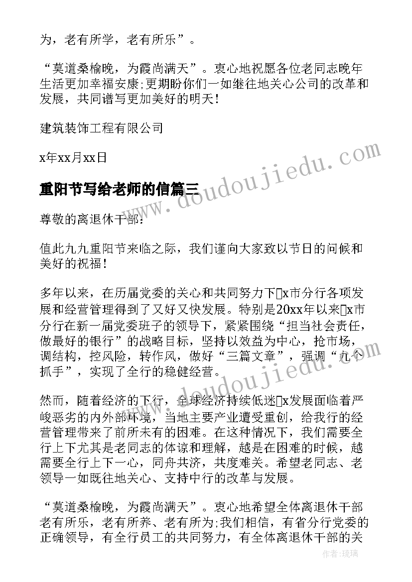 2023年重阳节写给老师的信 重阳节学校致老教师的慰问信(优秀5篇)