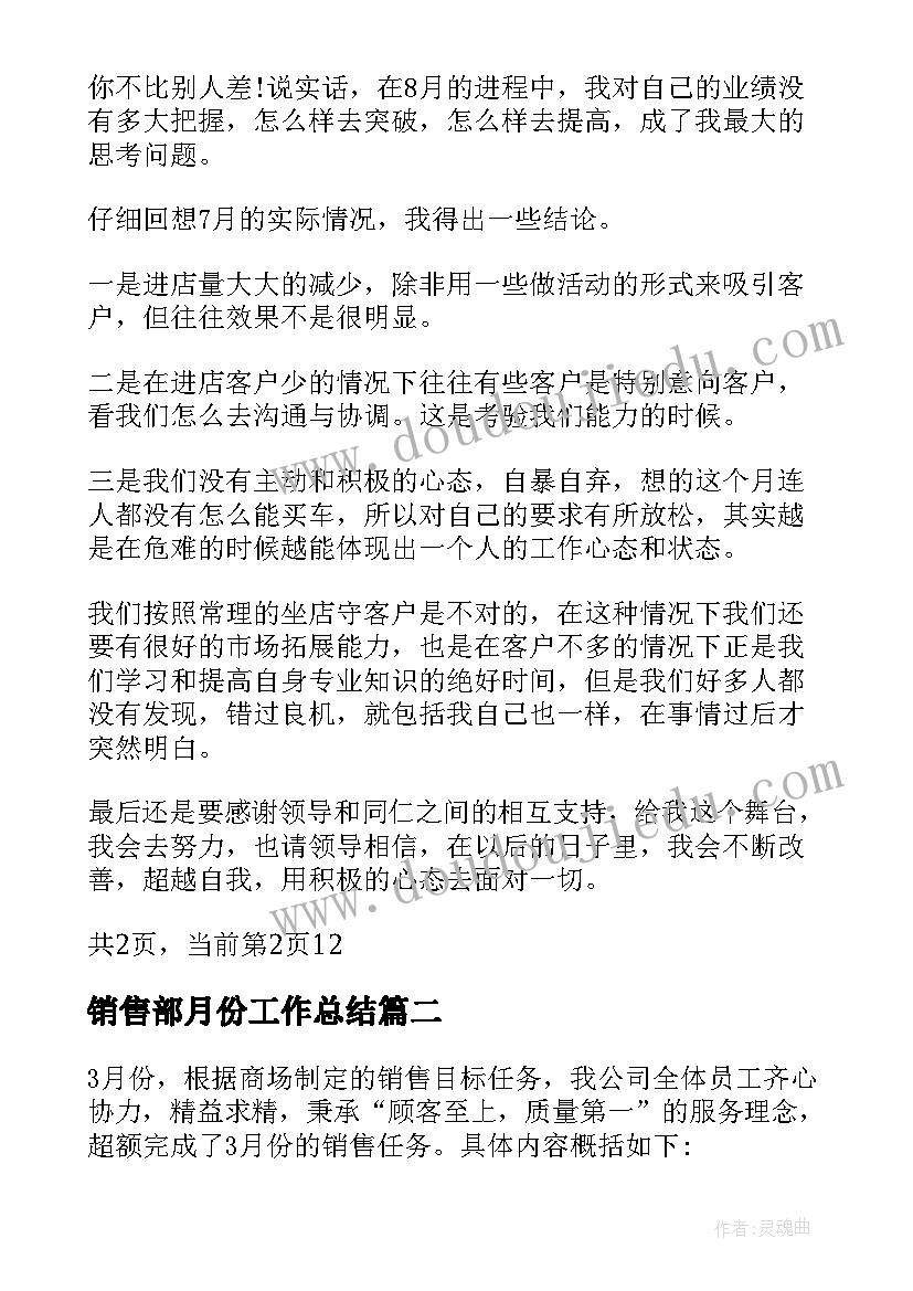 2023年销售部月份工作总结(模板9篇)