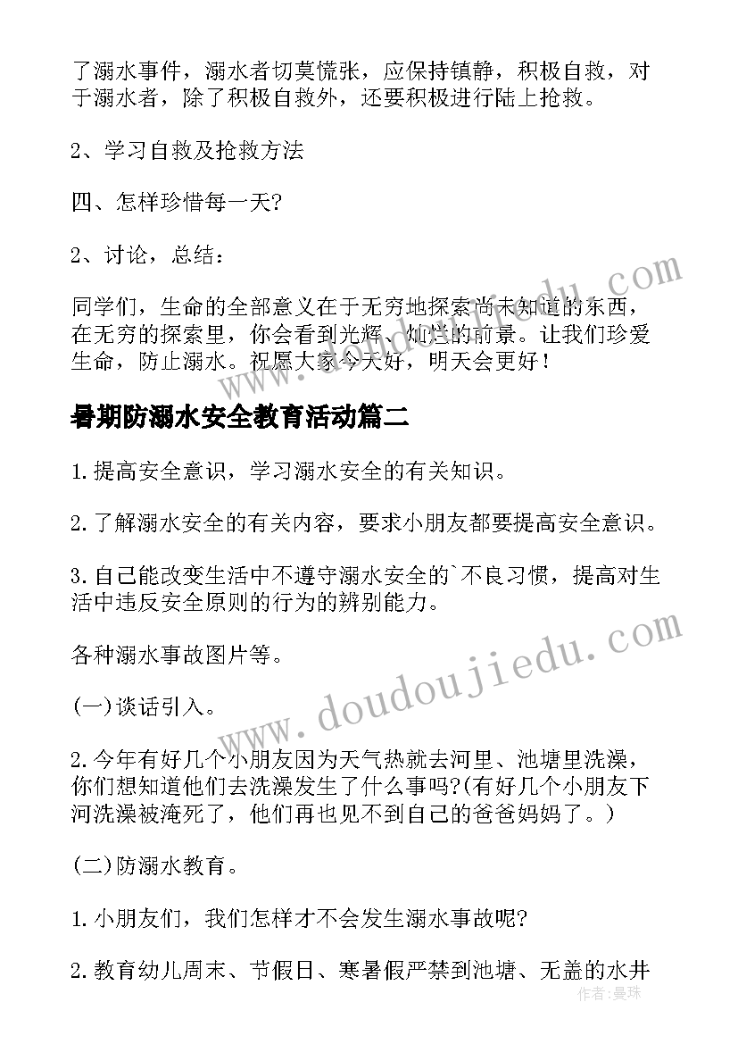 最新暑期防溺水安全教育活动 防溺水安全教育教案(汇总7篇)